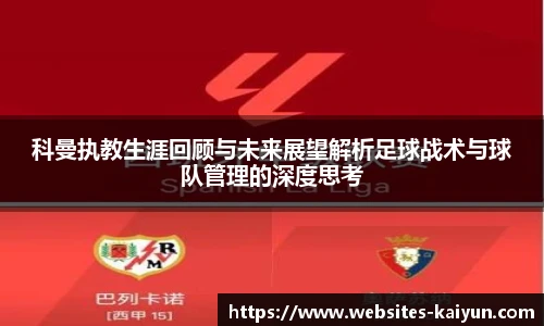科曼执教生涯回顾与未来展望解析足球战术与球队管理的深度思考