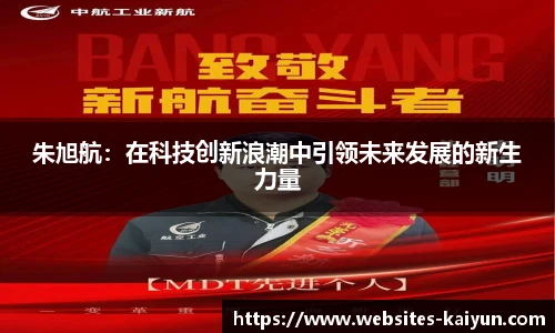 朱旭航：在科技创新浪潮中引领未来发展的新生力量