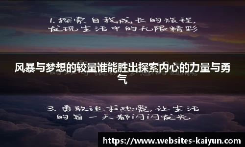 风暴与梦想的较量谁能胜出探索内心的力量与勇气