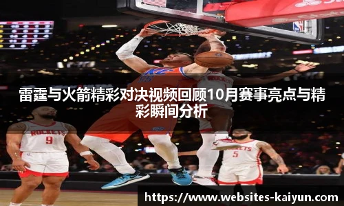 雷霆与火箭精彩对决视频回顾10月赛事亮点与精彩瞬间分析