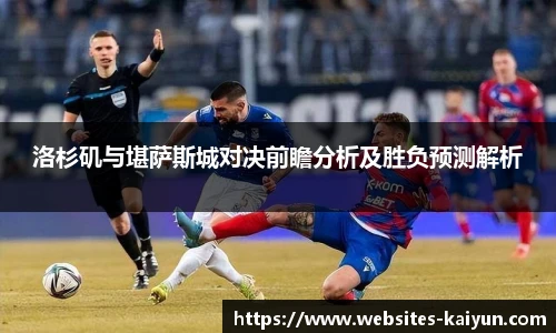 洛杉矶与堪萨斯城对决前瞻分析及胜负预测解析