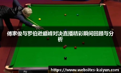 傅家俊与罗伯逊巅峰对决直播精彩瞬间回顾与分析