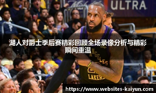湖人对爵士季后赛精彩回顾全场录像分析与精彩瞬间重温