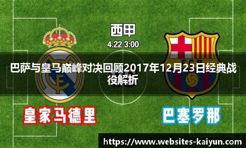 巴萨与皇马巅峰对决回顾2017年12月23日经典战役解析