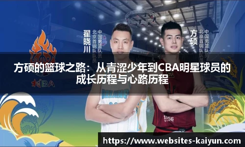 方硕的篮球之路：从青涩少年到CBA明星球员的成长历程与心路历程