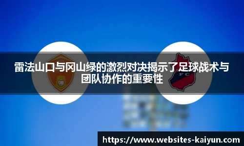 雷法山口与冈山绿的激烈对决揭示了足球战术与团队协作的重要性