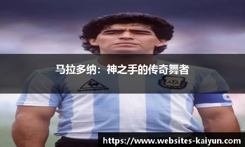 马拉多纳：神之手的传奇舞者