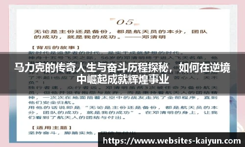 马力克的传奇人生与奋斗历程探秘，如何在逆境中崛起成就辉煌事业