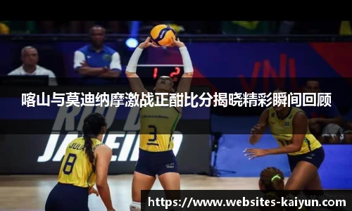 喀山与莫迪纳摩激战正酣比分揭晓精彩瞬间回顾