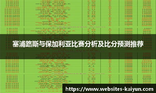 塞浦路斯与保加利亚比赛分析及比分预测推荐