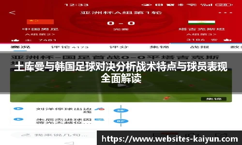 土库曼与韩国足球对决分析战术特点与球员表现全面解读