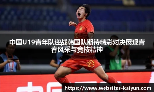 中国U19青年队迎战韩国队期待精彩对决展现青春风采与竞技精神
