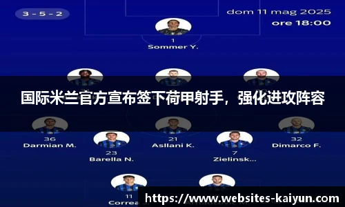 国际米兰官方宣布签下荷甲射手，强化进攻阵容