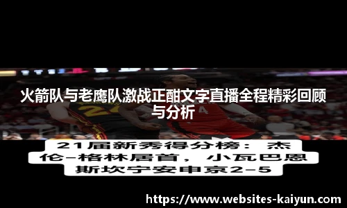 火箭队与老鹰队激战正酣文字直播全程精彩回顾与分析