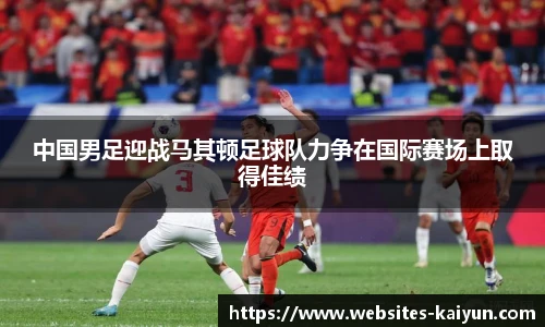 中国男足迎战马其顿足球队力争在国际赛场上取得佳绩