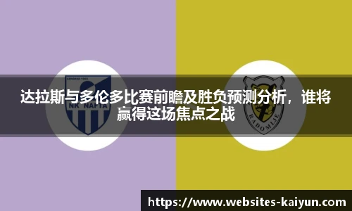 达拉斯与多伦多比赛前瞻及胜负预测分析，谁将赢得这场焦点之战