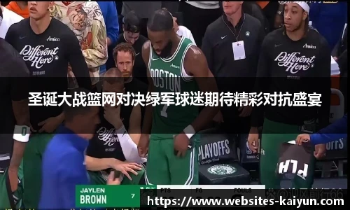 圣诞大战篮网对决绿军球迷期待精彩对抗盛宴