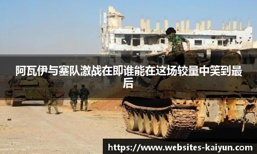 阿瓦伊与塞队激战在即谁能在这场较量中笑到最后