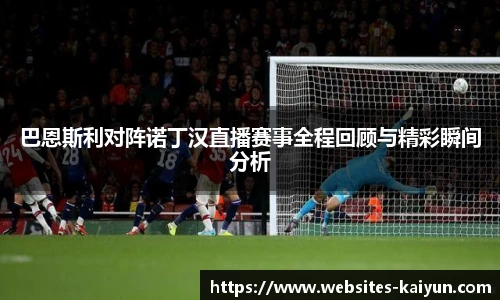巴恩斯利对阵诺丁汉直播赛事全程回顾与精彩瞬间分析