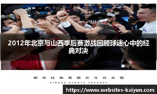 2012年北京与山西季后赛激战回顾球迷心中的经典对决