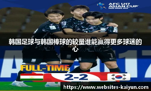 韩国足球与韩国棒球的较量谁能赢得更多球迷的心