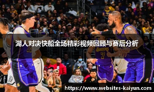 湖人对决快船全场精彩视频回顾与赛后分析