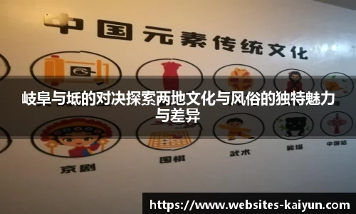 岐阜与坻的对决探索两地文化与风俗的独特魅力与差异