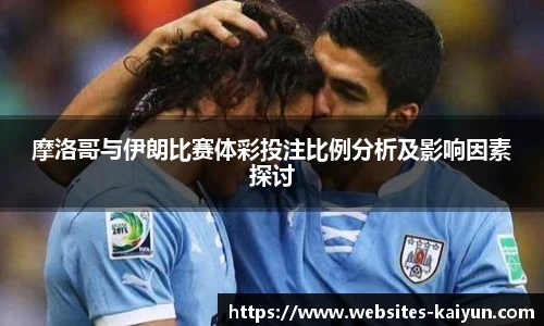 摩洛哥与伊朗比赛体彩投注比例分析及影响因素探讨