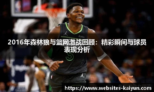 2016年森林狼与篮网激战回顾:精彩瞬间与球员表现分析