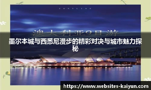 墨尔本城与西悉尼漫步的精彩对决与城市魅力探秘