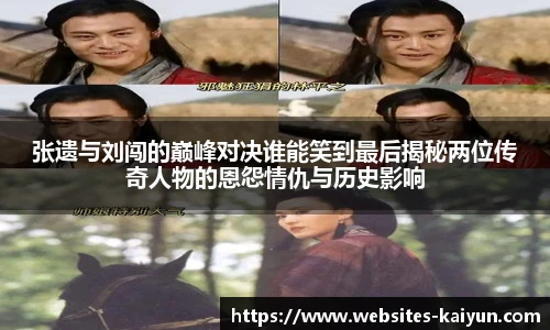 张遗与刘闯的巅峰对决谁能笑到最后揭秘两位传奇人物的恩怨情仇与历史影响