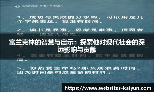 富兰克林的智慧与启示:探索他对现代社会的深远影响与贡献