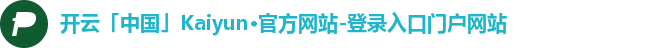 开云「中国」Kaiyun·官方网站-登录入口门户网站